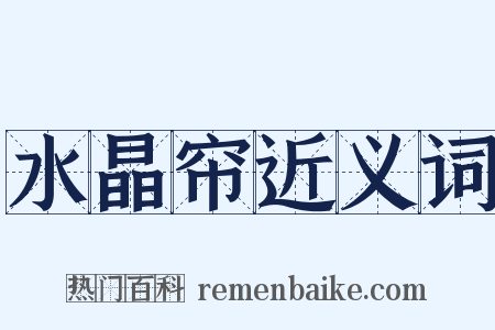 水晶帘近义词是什么意思的图片